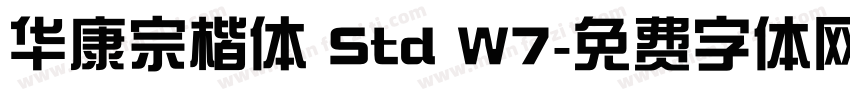 华康宗楷体 Std W7字体转换
